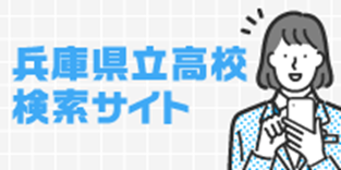 県立学校検索サイト