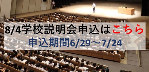 8/4学校説明会