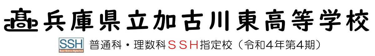 兵庫県立加古川東高等学校