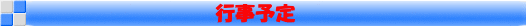 行事予定