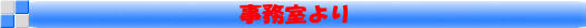 事務室より