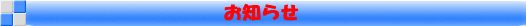 お知らせ