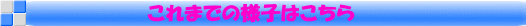 これまでの様子はこちら