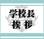 学校長あいさつ