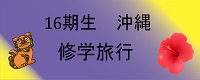 修学旅行