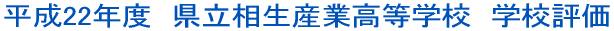 ����22�N�x�@���������Y�ƍ����w�Z�@�w�Z�]��
