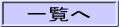 一覧へ