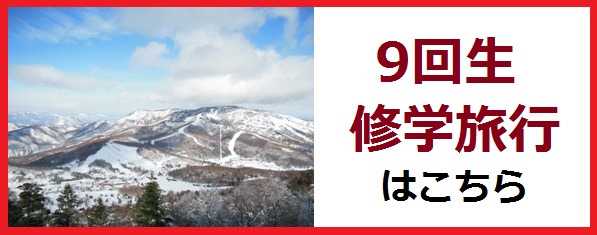 9回生修学旅行