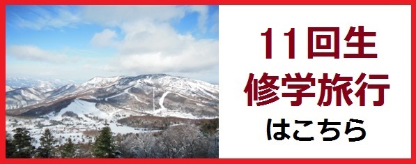 9回生修学旅行