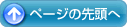ページ先頭へ