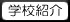 学校紹介