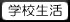 学校生活