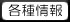 各種情報
