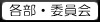 各部・委員会