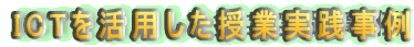ICT�����p�������Ǝ��H���� 