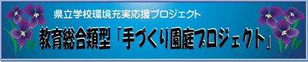 手作り園庭プロジェクト
