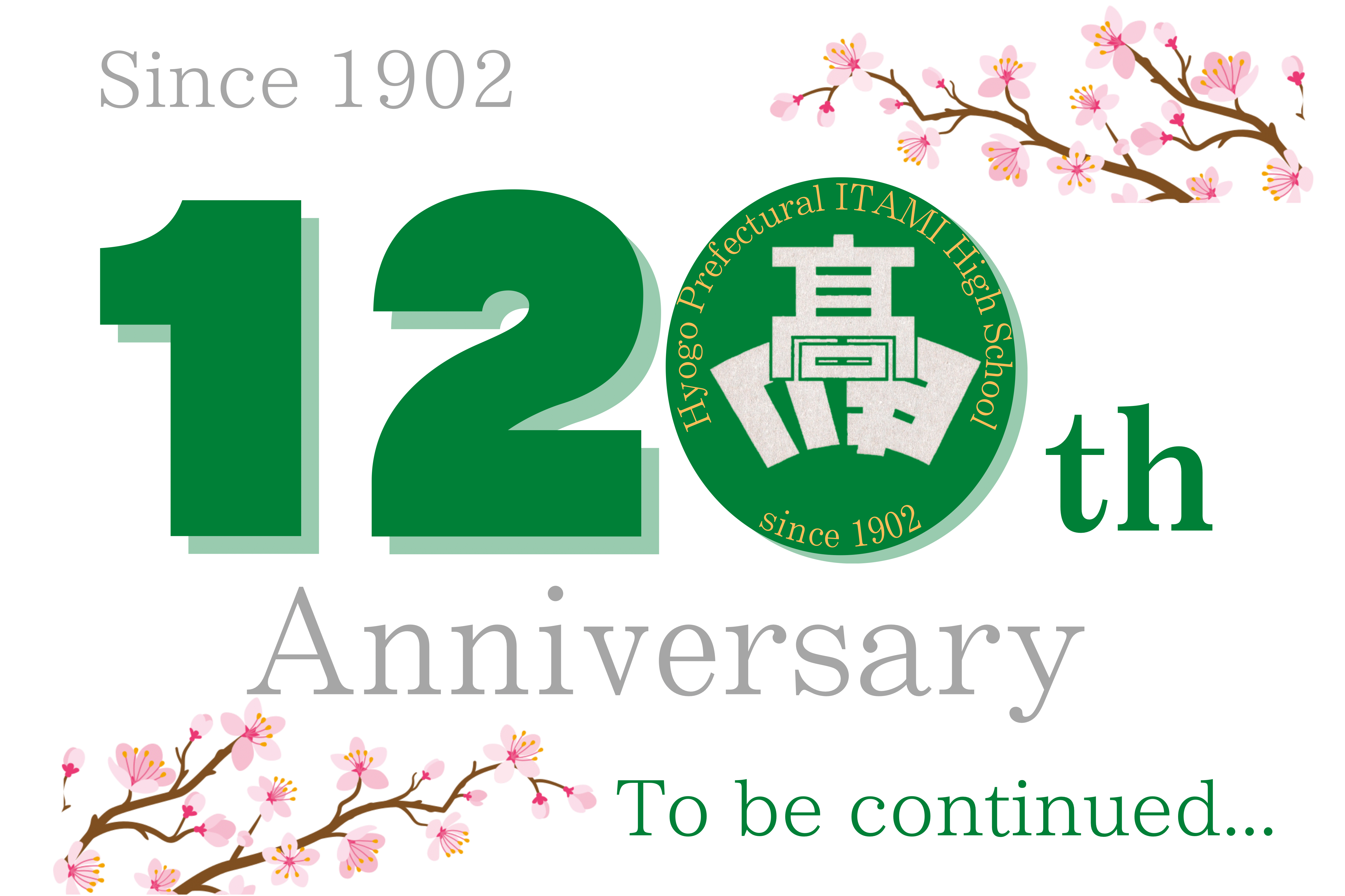 創立120周年