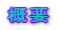 �T�v