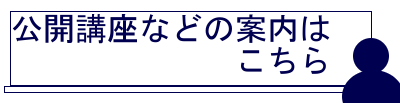 公開講座のご案内