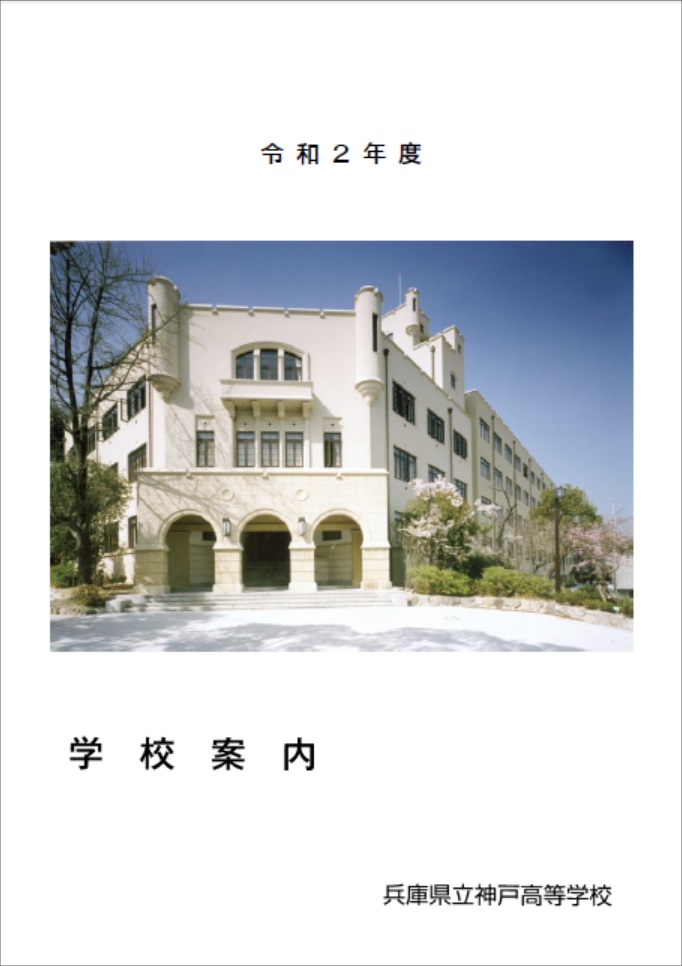 兵庫県立神戸高等学校