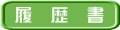 履 歴 書