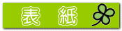 表 紙