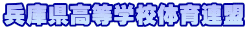 兵庫県高等学校体育連盟