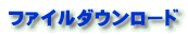 ファイルダウンロード