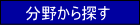 分野から探す