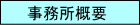 事務所概要