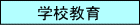 学校教育