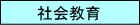 社会教育