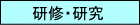 研修 研究