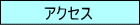 阪神教育事務所へのアクセス