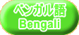 ベンガル語 Bengali