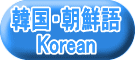 韓国・朝鮮語 Korean