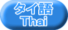 タイ語 Thai