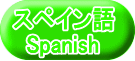 スペイン語 Spanish