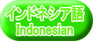 インドネシア語 Indonesian