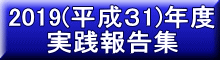 2019(平成３1)年度 実践報告集