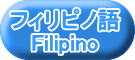 フィリピノ語 Filipino