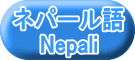 ネパール語 Nepali