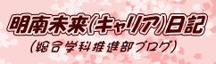 『明南未来(キャリア)日記』（総合学科推進部ブログ）