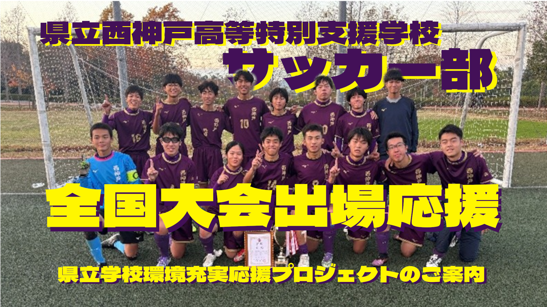 サッカー部全国大会出場のお礼と報告