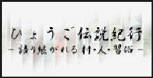 �Ђ傤���`���I�s -���p����鑺�E�l�E�K��-