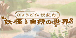 �Ђ傤���`���I�s -�d���E���R�̐��E-