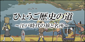 ひょうご歴史の道 -江戸時代の旅と名所-のページへ
