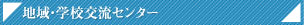 �n��E�w�Z�𗬃Z���^�[