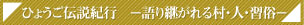 �Ђ傤���`���I�s -���p����鑺�E�l�E�K��-