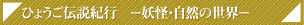 �Ђ傤���`���I�s -�d���E���R�̐��E-